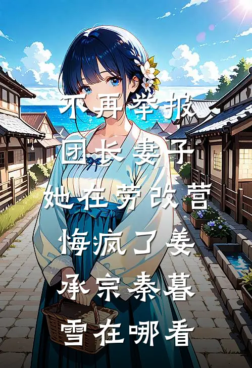 雪落无声，十年霜尽全章节