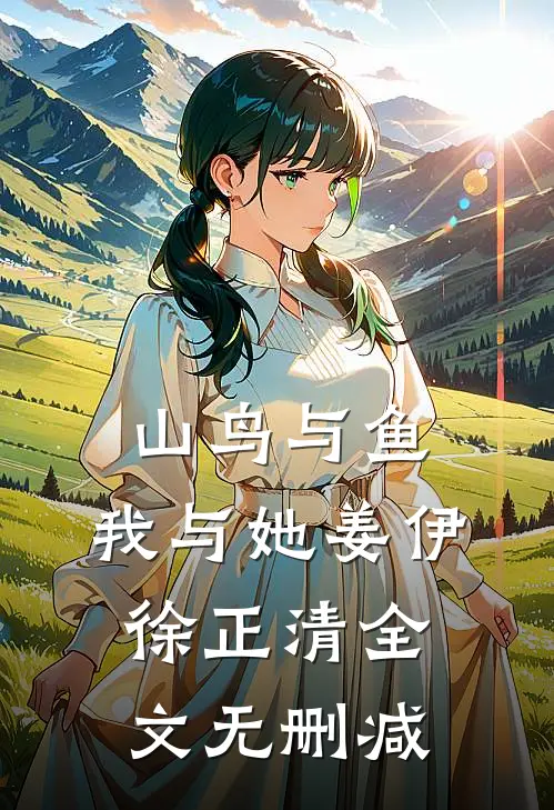 两千万扶贫款消失，我怒查汉东！全本