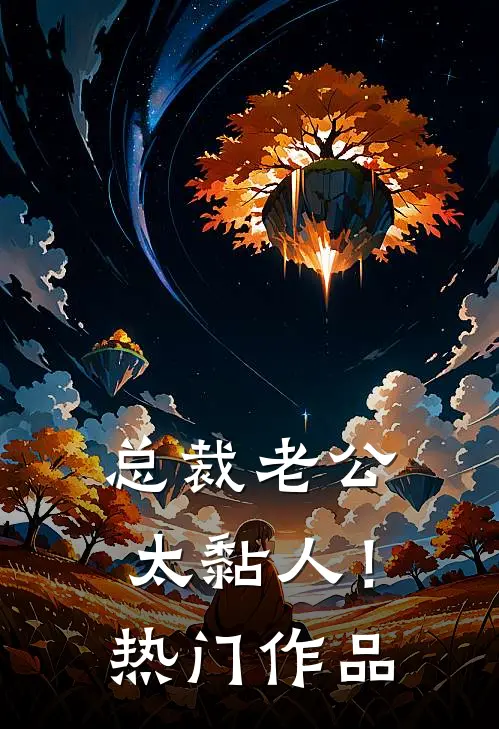 总裁老公，太黏人！热门作品