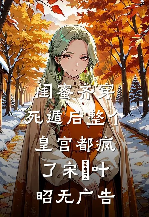 惹高枝，大佬请克制！全文章节