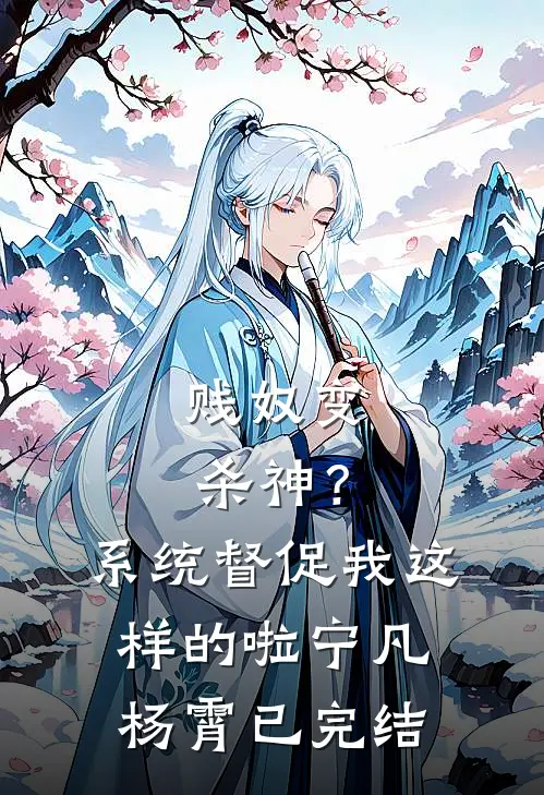 情毒蚀骨？我选择挥刀自宫推荐