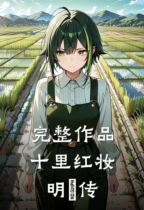 完整作品十里红妆：明妧传