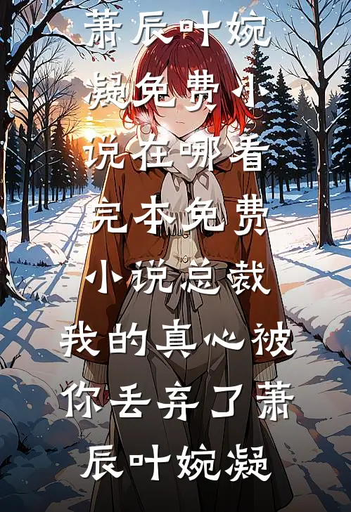 影后老婆送男助理千万豪车小说结局