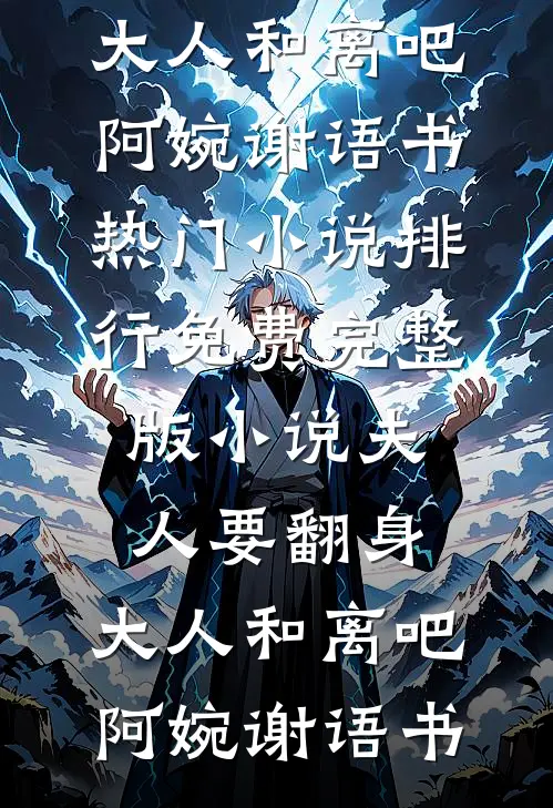 被雷劈后我眼睛能看穿黄土