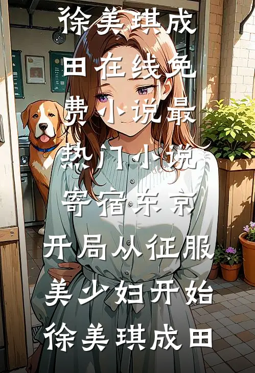 姐姐对我严重过敏