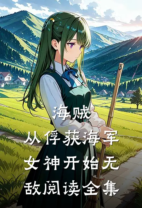 海贼：从俘获海军女神开始无敌阅读全集