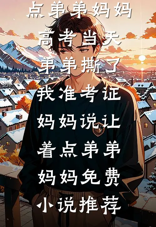 他眼中倒影是我笑靥结局+后续