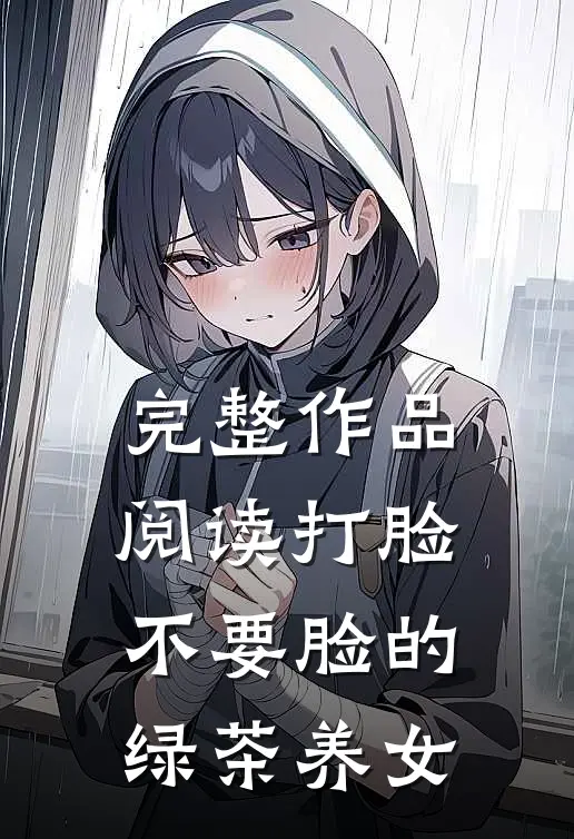 完整作品阅读打脸不要脸的绿茶养女