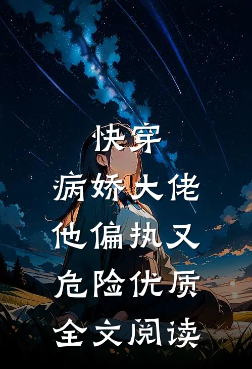 快穿：病娇大佬他偏执又危险优质全文阅读