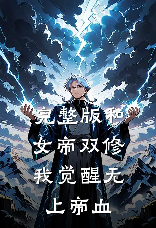完整版和女帝双修，我觉醒无上帝血