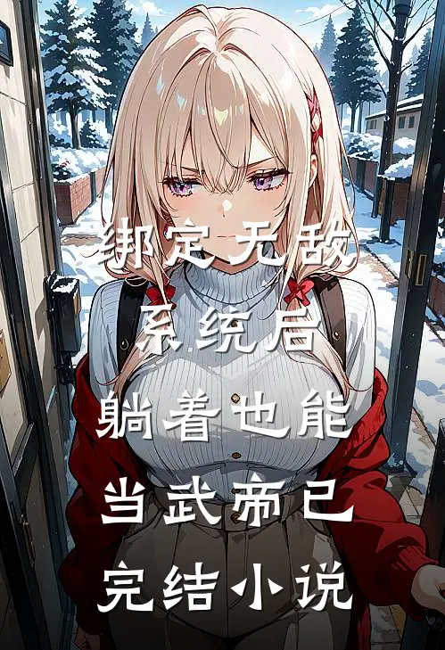 绑定无敌系统后,躺着也能当武帝已完结小说