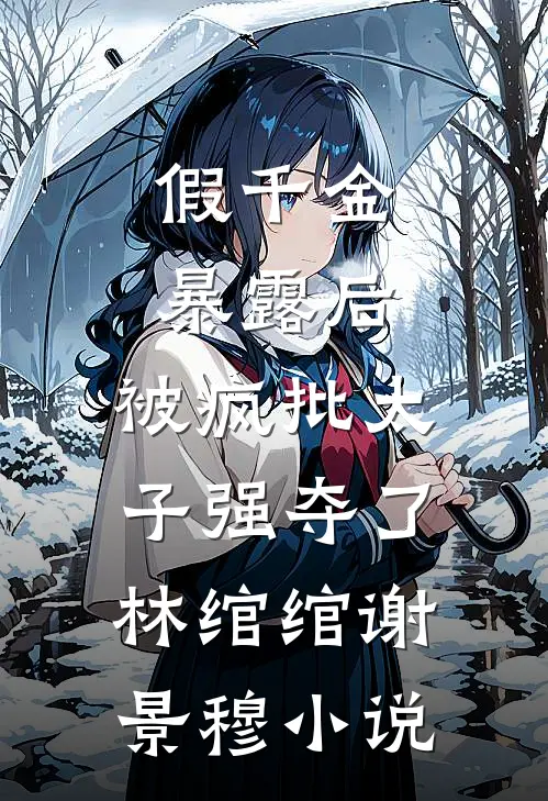 小说爆火后，我成了预制杀人犯黛黛季昭昭后续+完结