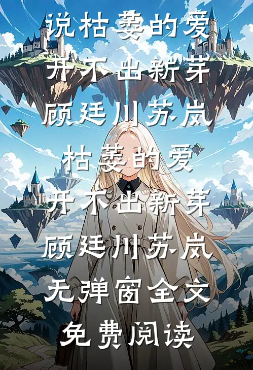 弟弟的交换生名额被人抢走后，我身份曝光了已完结版