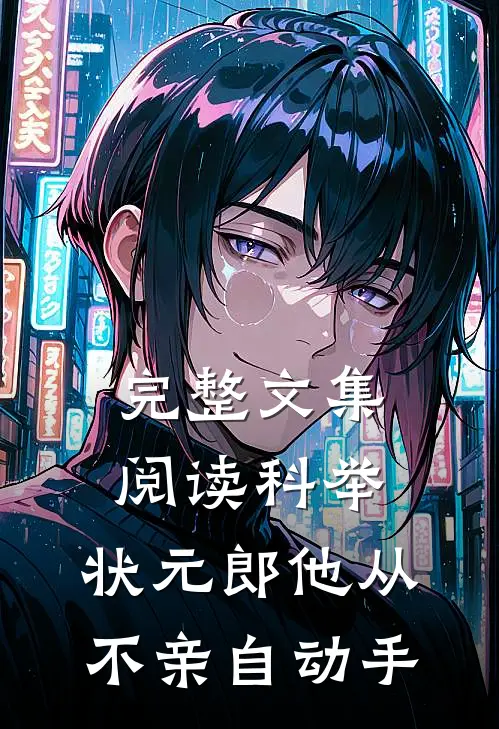 完整文集阅读科举：状元郎他从不亲自动手