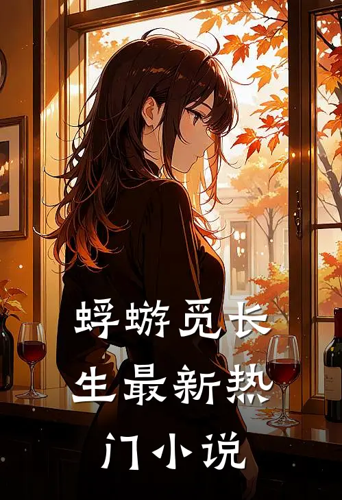 蜉蝣觅长生最新热门小说