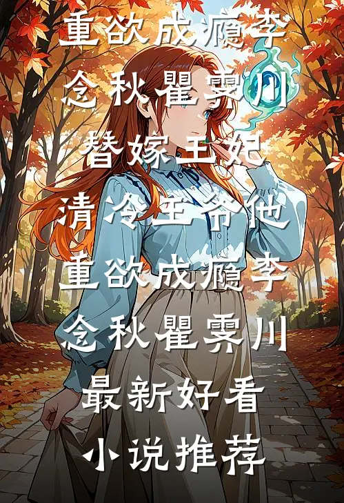 夫人又在装乖，可皇叔就要宠她！