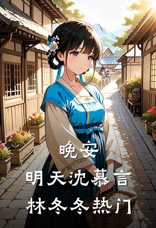 妈妈说熟人好办事全文