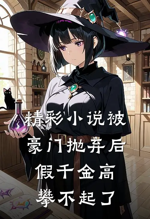 精彩小说被豪门抛弃后，假千金高攀不起了
