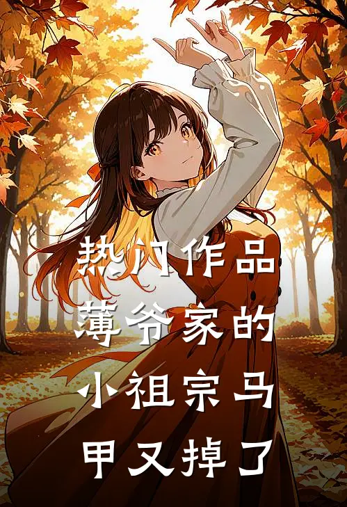 热门作品薄爷家的小祖宗马甲又掉了