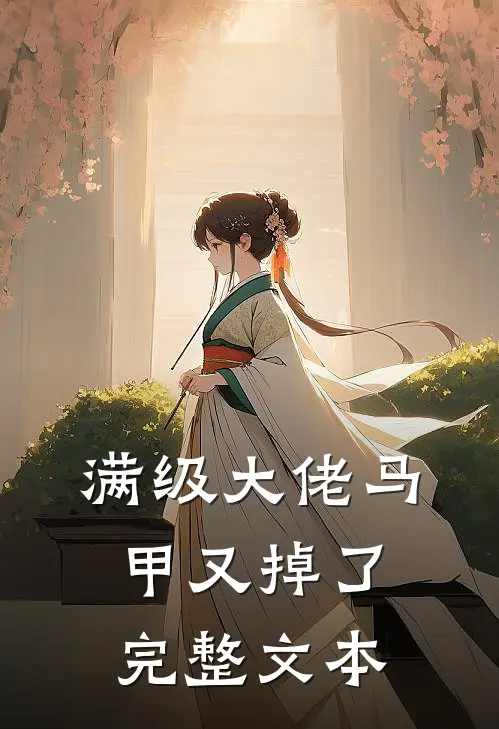 满级大佬马甲又掉了完整文本