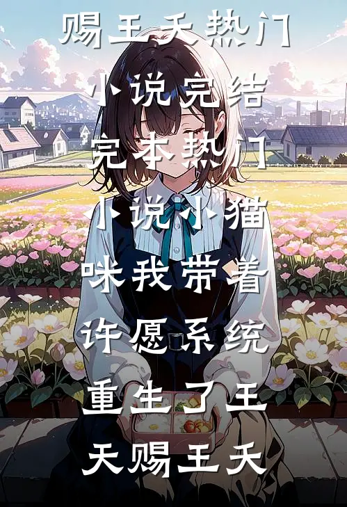 一人屠一城，媳妇任我挑后续+全文