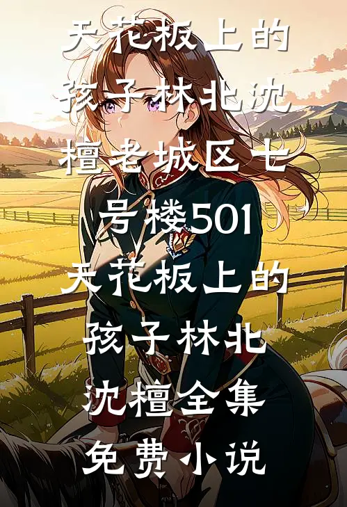 拿下十亿大单却成为实习生的下属后，我杀疯了未删节