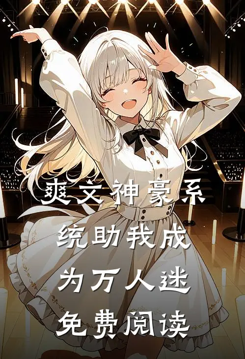 爽文神豪系统助我成为万人迷免费阅读