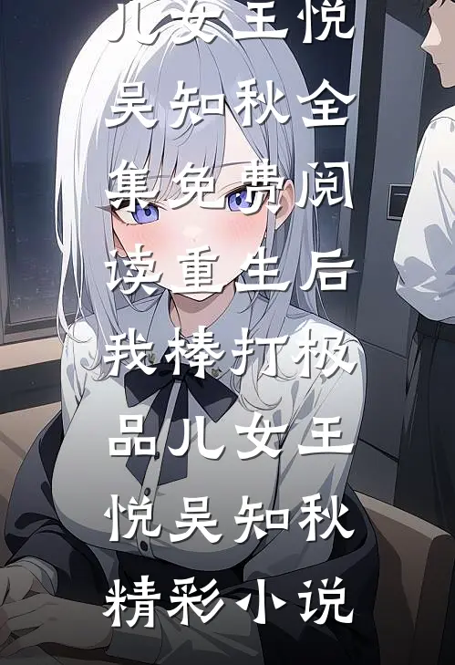 我死后，爸爸才开始爱我畅销书籍