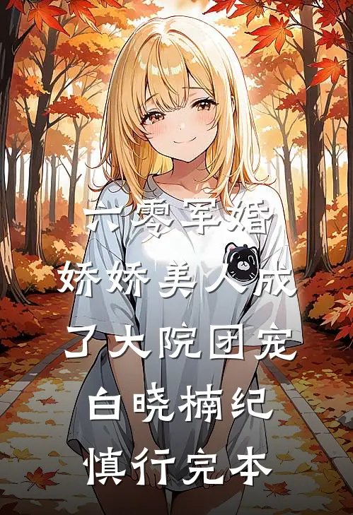 冥婚鬼嫁:小鬼，你敢娶姑奶奶我吗？短篇