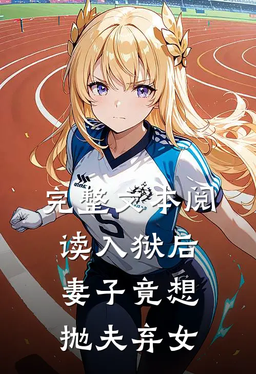 完整文本阅读入狱后，妻子竟想抛夫弃女