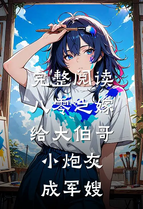 完整阅读八零之嫁给大伯哥，小炮灰成军嫂