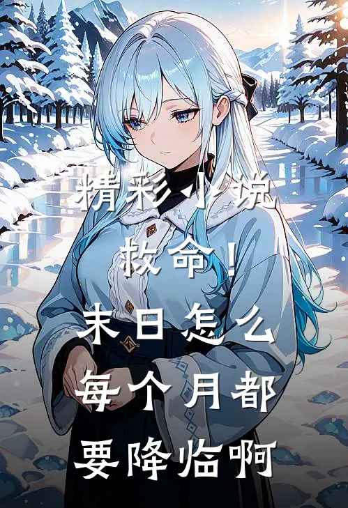 精彩小说救命！末日怎么每个月都要降临啊