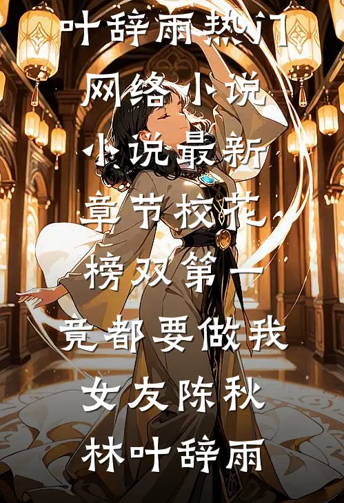 爱恨已逝，我自向前