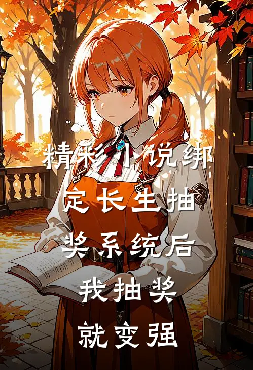 精彩小说绑定长生抽奖系统后,我抽奖就变强
