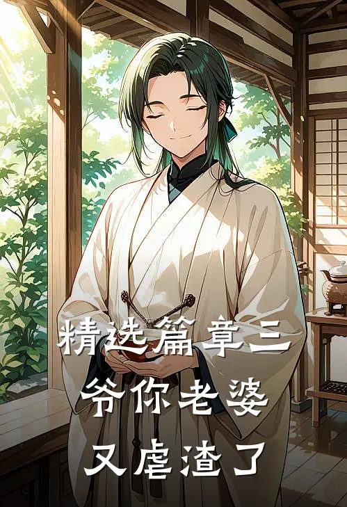 精选篇章三爷你老婆又虐渣了