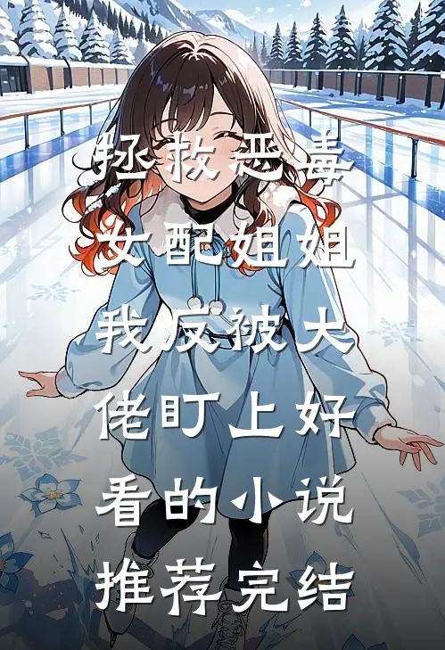 攒满九百九十九件功德后，阎王特许我重回人间12小时沈希颜沈欣晚:(番外)+(全文)