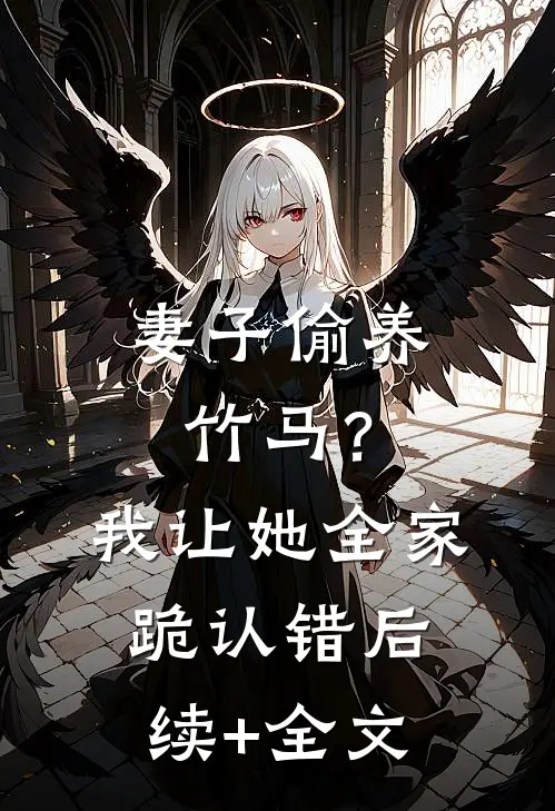 撕掉白月光剧本后，京圈大小姐疯了前文+后续