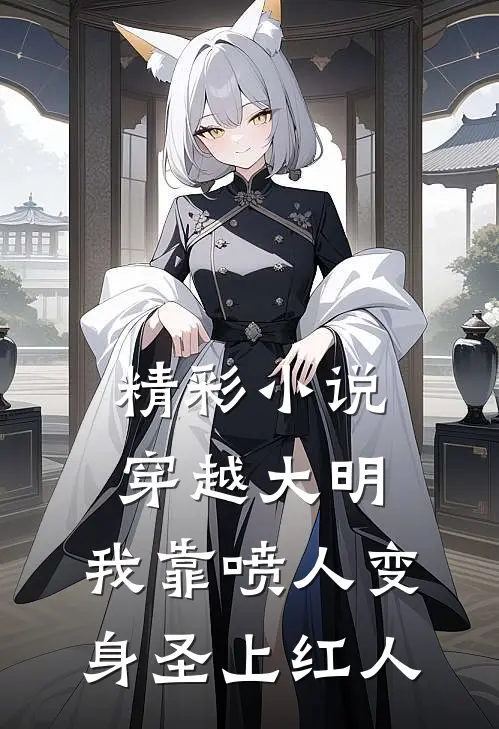 精彩小说穿越大明,我靠喷人变身圣上红人