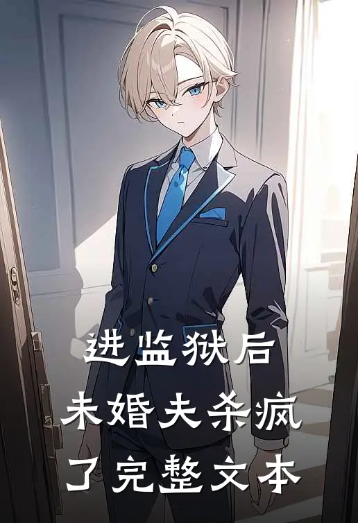 进监狱后，未婚夫杀疯了完整文本