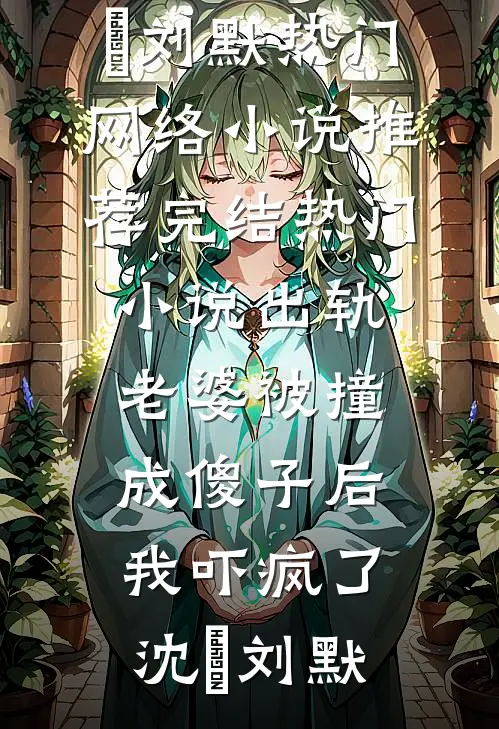 春涧桃花不见君精品推荐