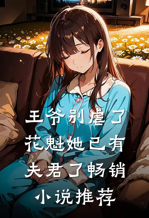 王爷别虐了，花魁她已有夫君了畅销小说推荐