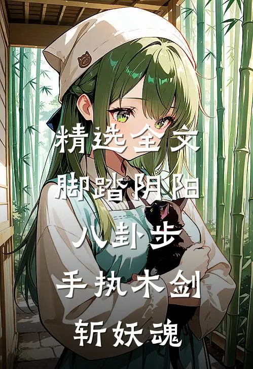 精选全文脚踏阴阳八卦步，手执木剑斩妖魂