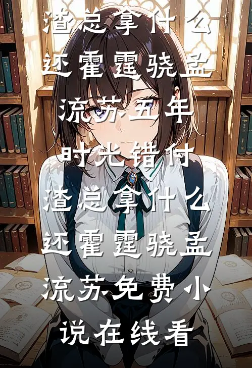 夫君宠妾撺掇公爹私奔之后，公主婆婆杀疯了精彩