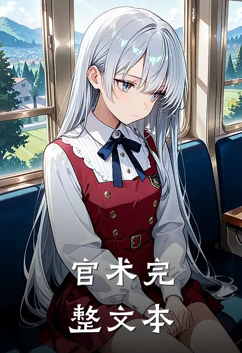 官术完整文本