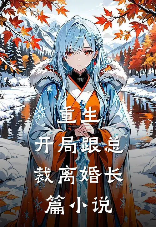 重生：开局跟总裁离婚长篇小说