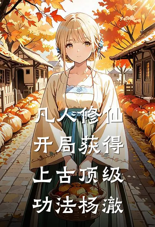 凡人修仙,开局获得上古顶级功法杨澈