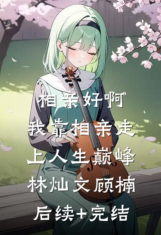 畅读佳作我都飞升了，你叫我去高考？