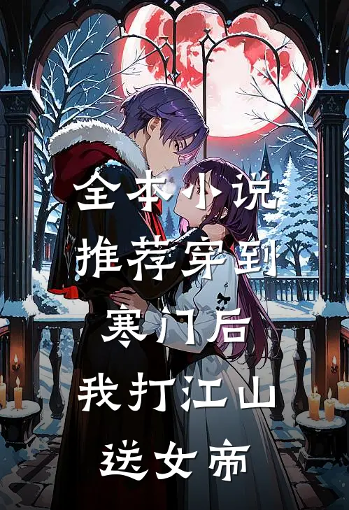 全本小说推荐穿到寒门后，我打江山送女帝