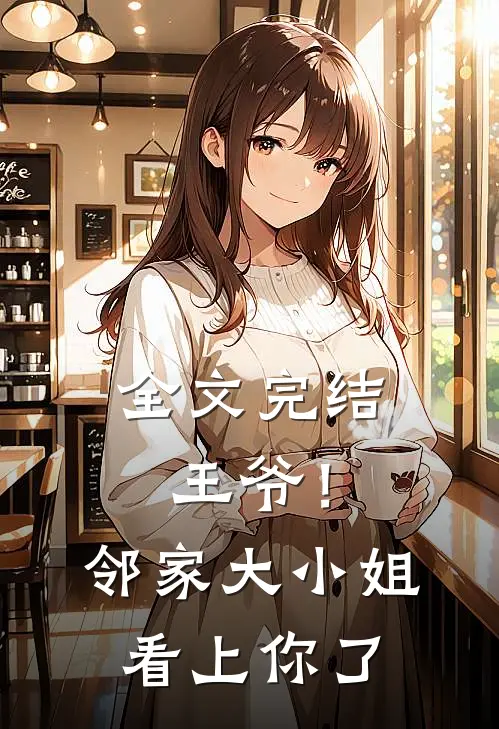全文完结王爷！邻家大小姐看上你了