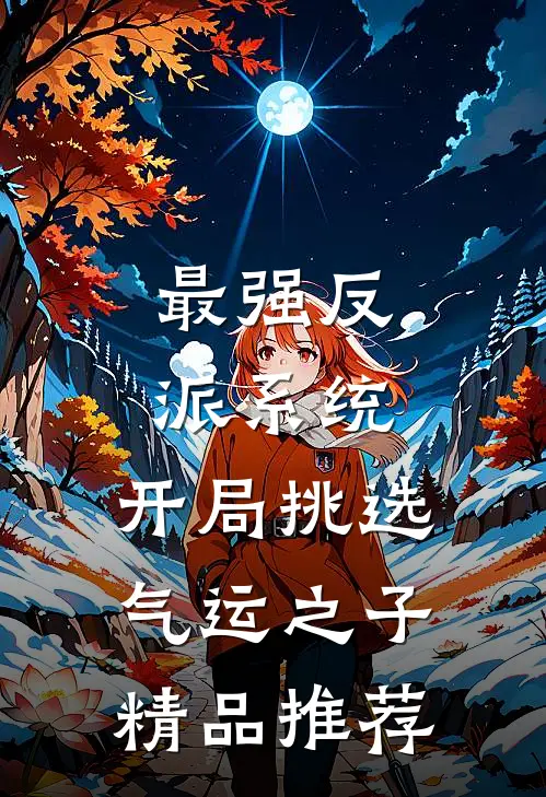 最强反派系统，开局挑选气运之子精品推荐